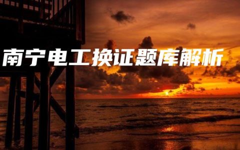 南宁电工换证题库解析