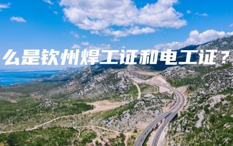 什么是钦州焊工证和电工证？