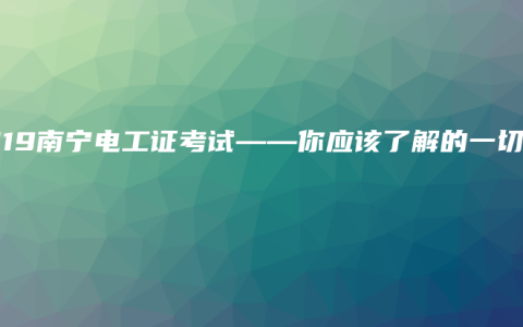 2019南宁电工证考试——你应该了解的一切