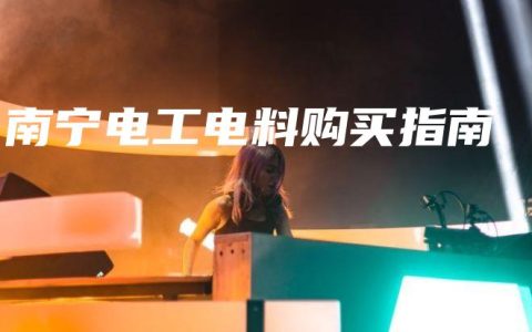 南宁电工电料购买指南