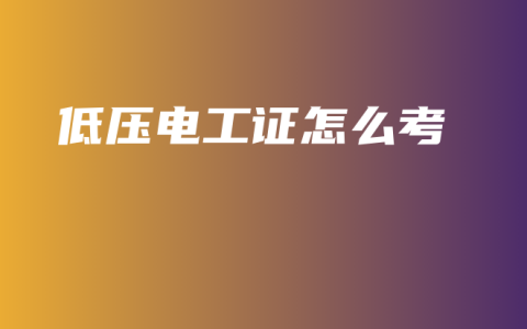 低压电工证怎么考