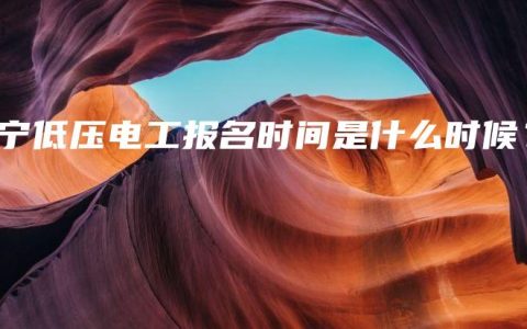 南宁低压电工报名时间是什么时候？