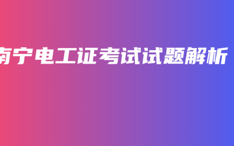 南宁电工证考试试题解析