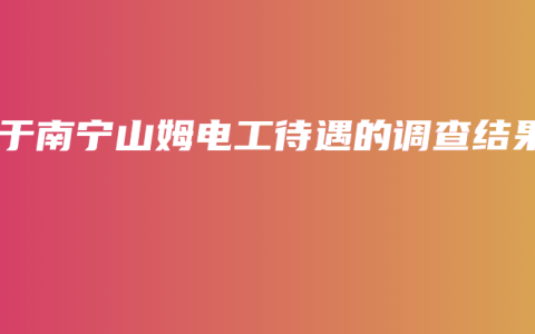 关于南宁山姆电工待遇的调查结果