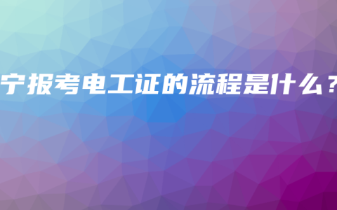 南宁报考电工证的流程是什么？