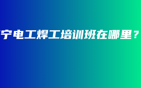 南宁电工焊工培训班在哪里？