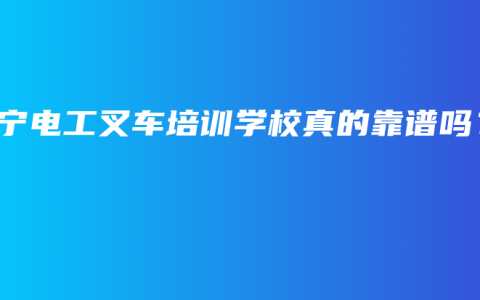 南宁电工叉车培训学校真的靠谱吗？