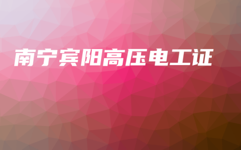 南宁宾阳高压电工证