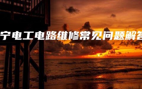 南宁电工电路维修常见问题解答