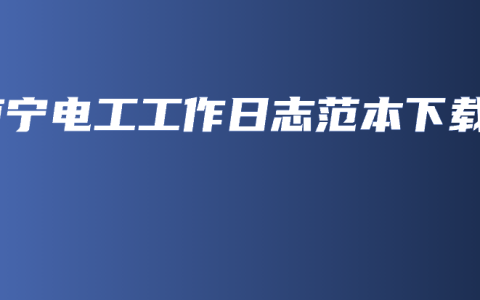 南宁电工工作日志范本下载