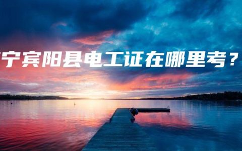 南宁宾阳县电工证在哪里考？