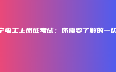 南宁电工上岗证考试：你需要了解的一切