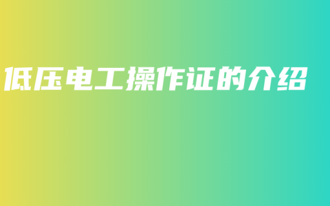 低压电工操作证的介绍