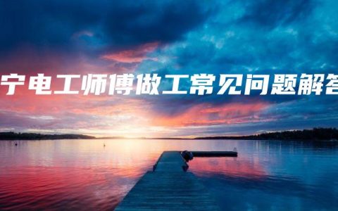 南宁电工师傅做工常见问题解答