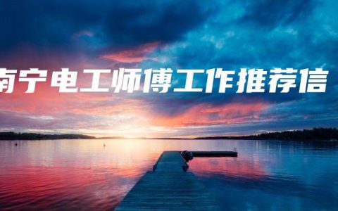 南宁电工师傅工作推荐信