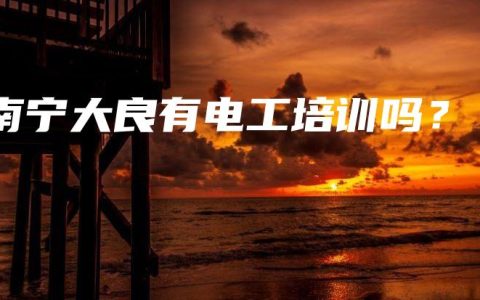 南宁大良有电工培训吗？