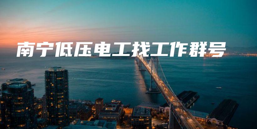 南宁低压电工找工作群号插图