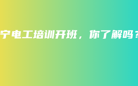 南宁电工培训开班，你了解吗？
