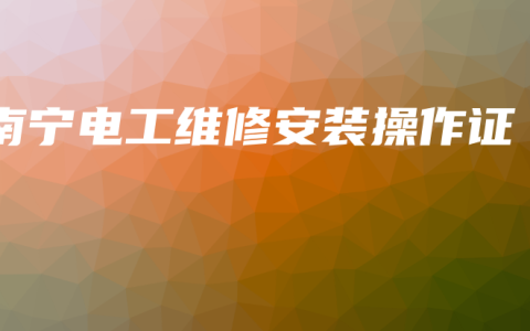 南宁电工维修安装操作证缩略图 南宁电工维修安装操作证