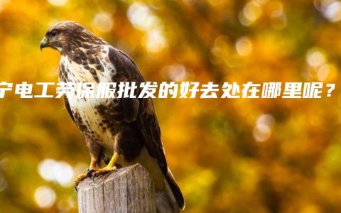 南宁电工劳保服批发的好去处在哪里呢？