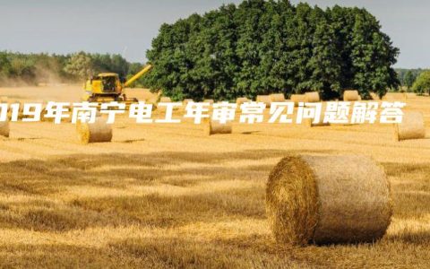 2019年南宁电工年审常见问题解答