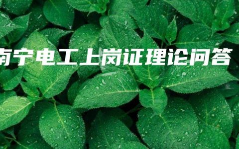 南宁电工上岗证理论问答