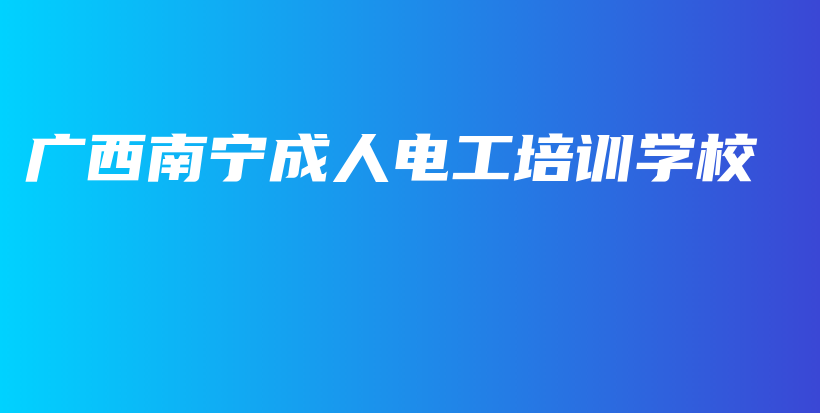 广西南宁成人电工培训学校插图