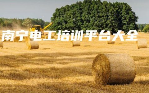 南宁电工培训平台大全缩略图 南宁电工培训平台大全