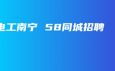 电工南宁 58同城招聘