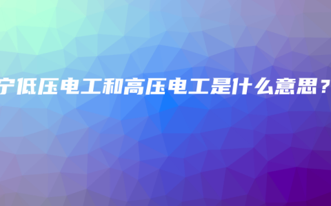 南宁低压电工和高压电工是什么意思？