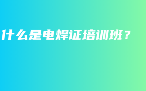 什么是电焊证培训班？