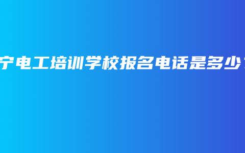 南宁电工培训学校报名电话是多少？