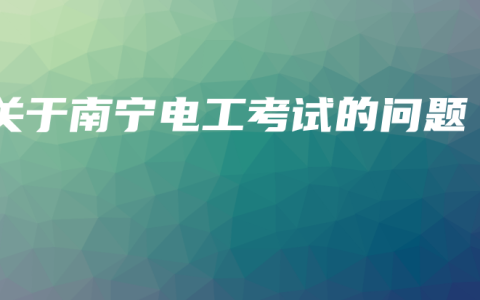 关于南宁电工考试的问题