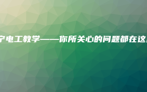 南宁电工教学——你所关心的问题都在这里