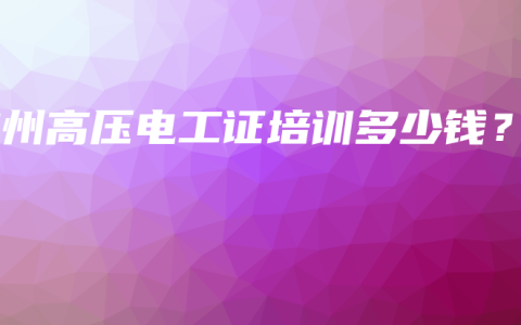 钦州高压电工证培训多少钱？