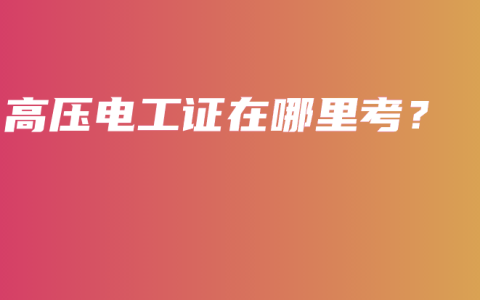 高压电工证在哪里考？