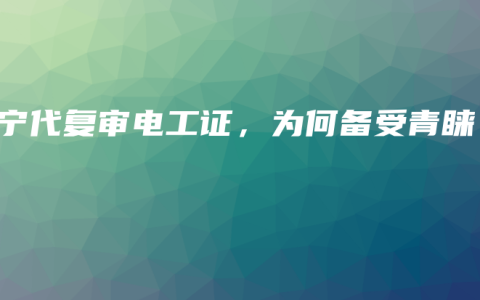 南宁代复审电工证，为何备受青睐？