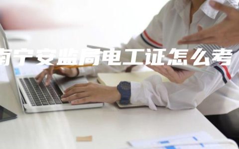 南宁安监局电工证怎么考