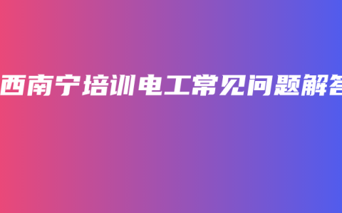 广西南宁培训电工常见问题解答