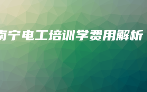 南宁电工培训学费用解析