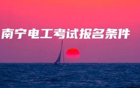 南宁电工考试报名条件