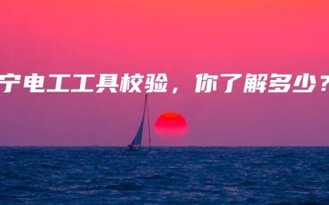 南宁电工工具校验，你了解多少？