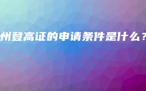 钦州登高证的申请条件是什么?缩略图 钦州登高证的申请条件是什么?