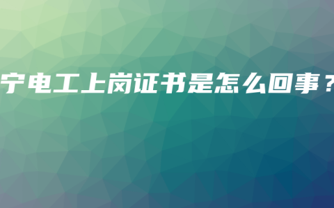 南宁电工上岗证书是怎么回事？