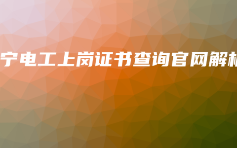 南宁电工上岗证书查询官网解析