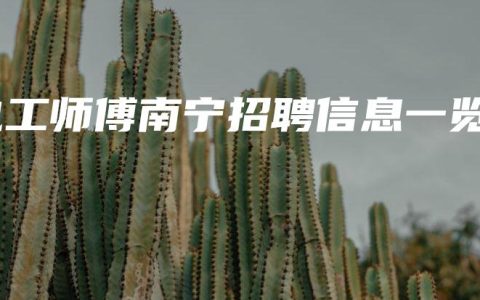 电工师傅南宁招聘信息一览