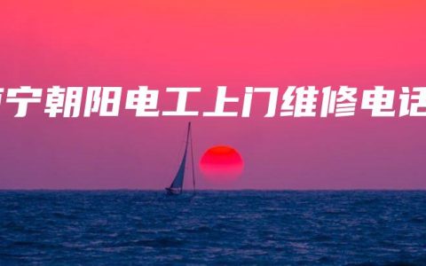 南宁朝阳电工上门维修电话