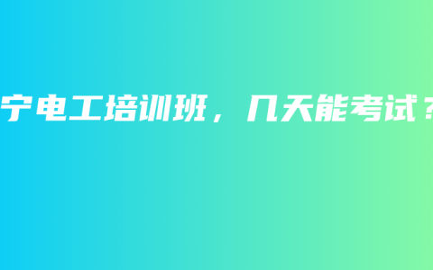 南宁电工培训班，几天能考试？