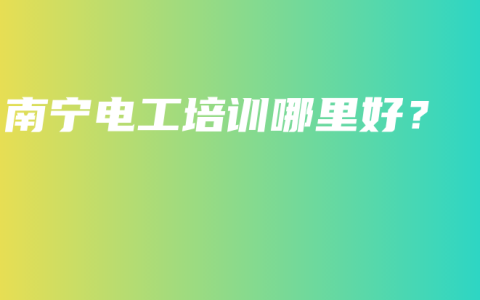 南宁电工培训哪里好？
