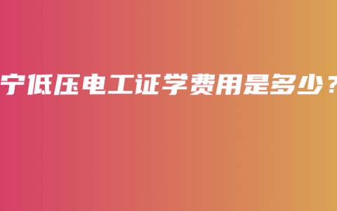 南宁低压电工证学费用是多少？